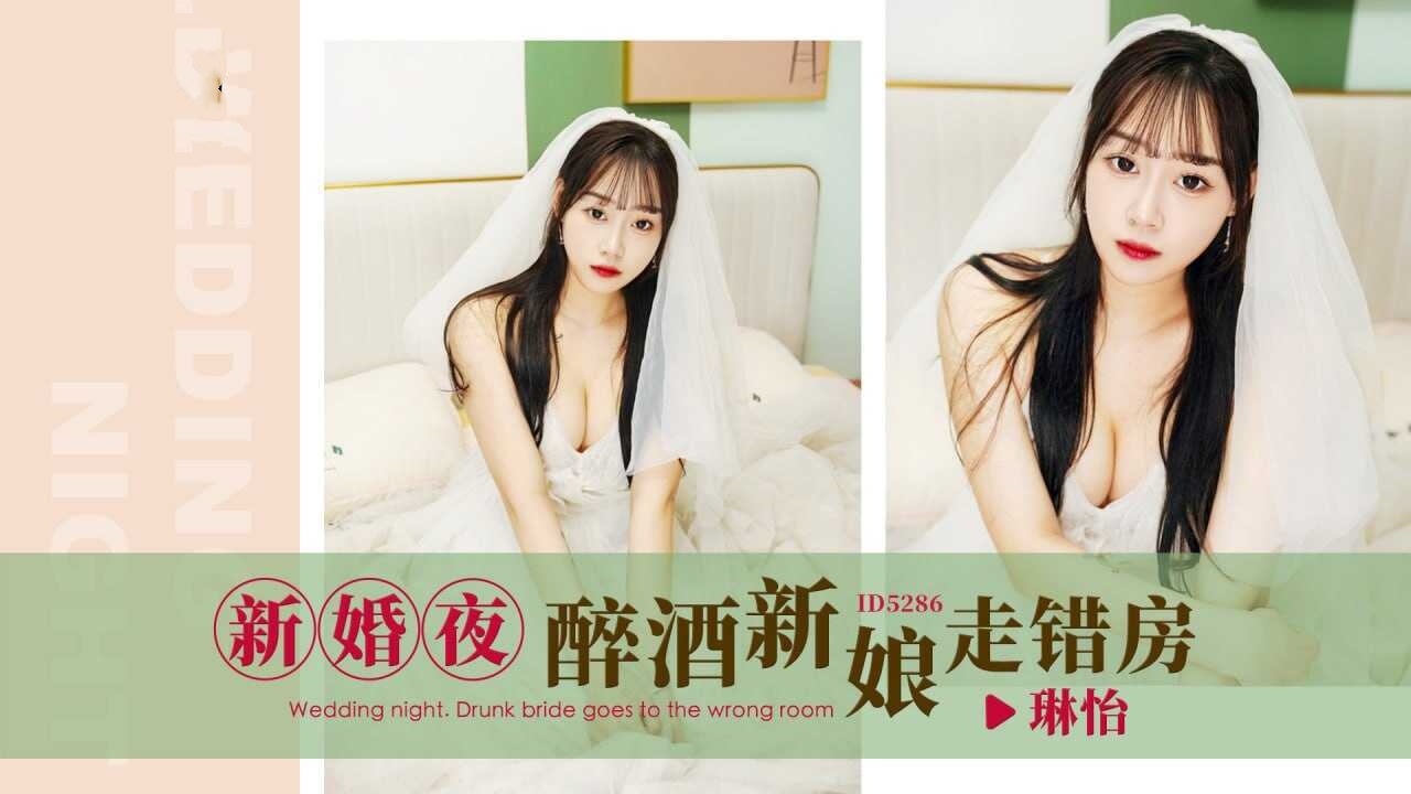 IDG5286 新婚夜.醉酒新娘走错房 琳怡}