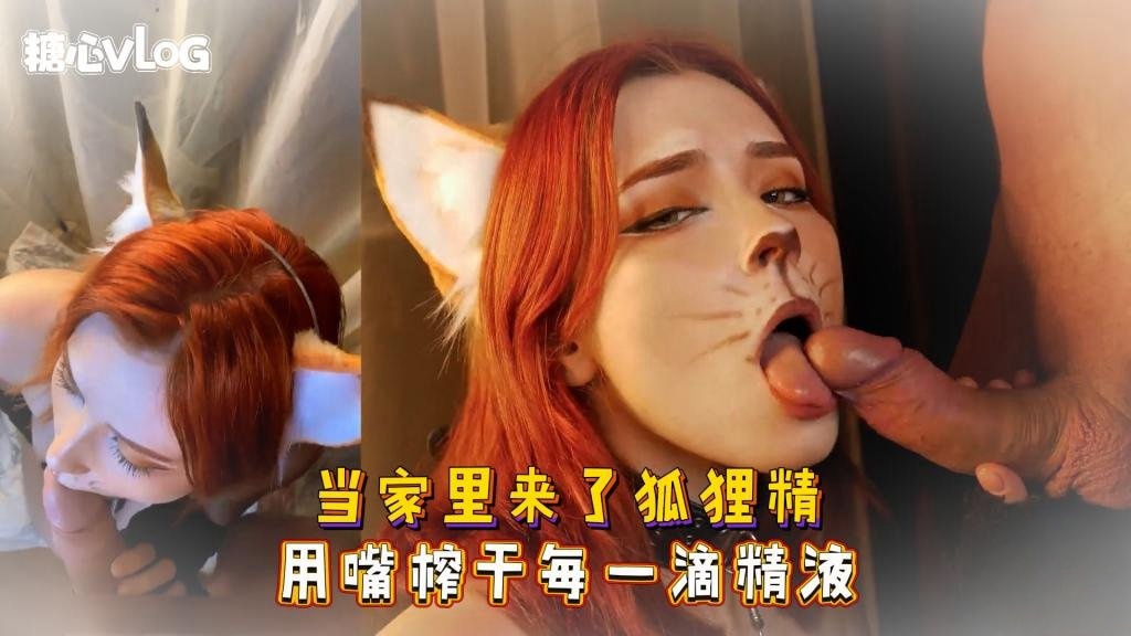 Sweetie Fox(小狐狸)-当家里来了狐狸精 用嘴榨干每一滴精液-cos 制服 巨乳 美臀}