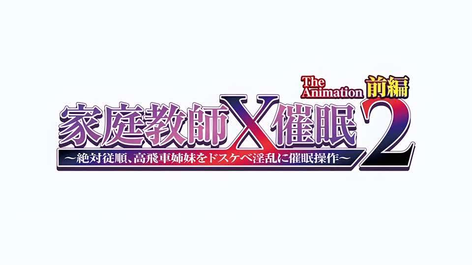 家庭教師X催眠2第1話}
