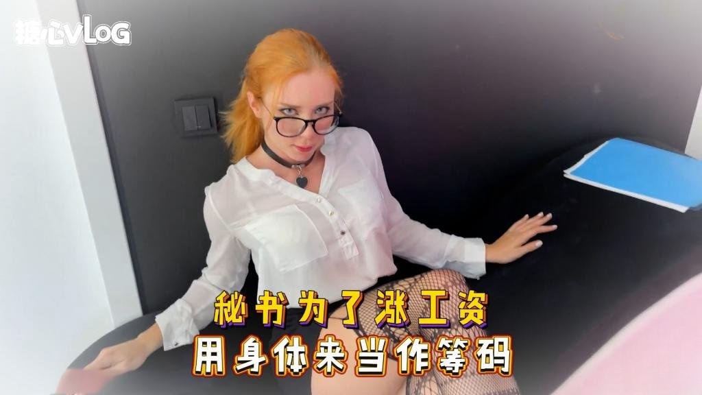 Sweetie Fox(小狐狸)-秘书为了涨工资 用身体来当作筹码-丝袜 制服 口爆 后入}