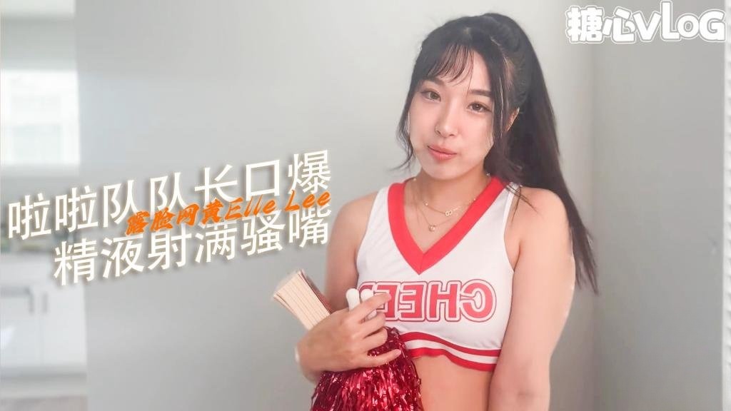 【骚浪萝莉】第一视角 书呆子精液射满啦啦队长的牙套 ElleLee}