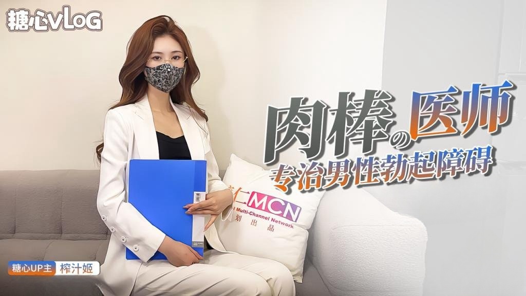 【限时会员可见】肉棒医师 专治男性勃起障碍 让我来检查你到底有多硬吧 榨汁姬}