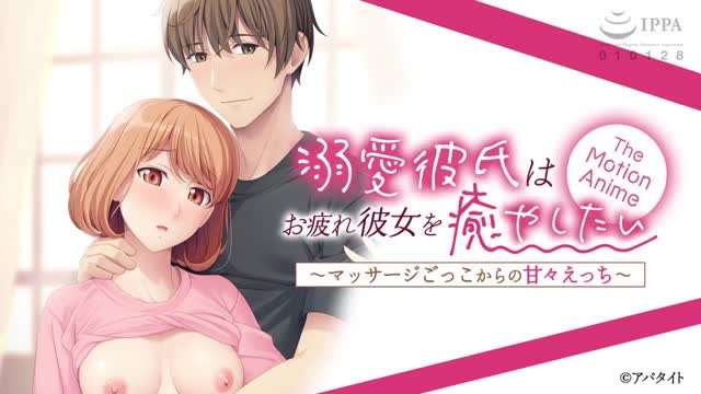溺愛彼氏はお疲れ彼女を癒やしたいマッサージごっこからの甘}