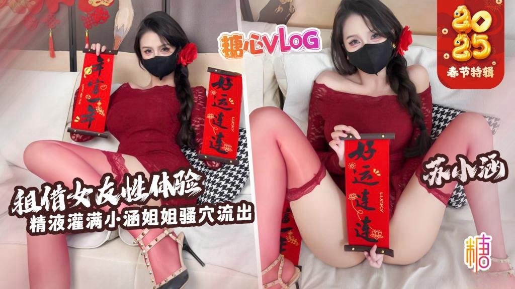 【新年特辑】租赁女友性体验 内射小涵姐姐白虎穴 精液流出 苏小涵}