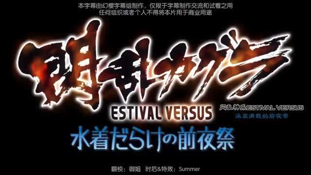 闪乱神乐OVA}