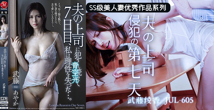 水果派上司的若妻体内七日游JUL-605}
