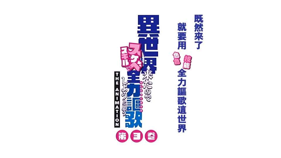 异世界魅魔}