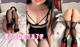 黑丝少女太饥渴了吧}