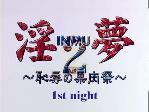 淫夢2恥辱の果肉祭1stnight}