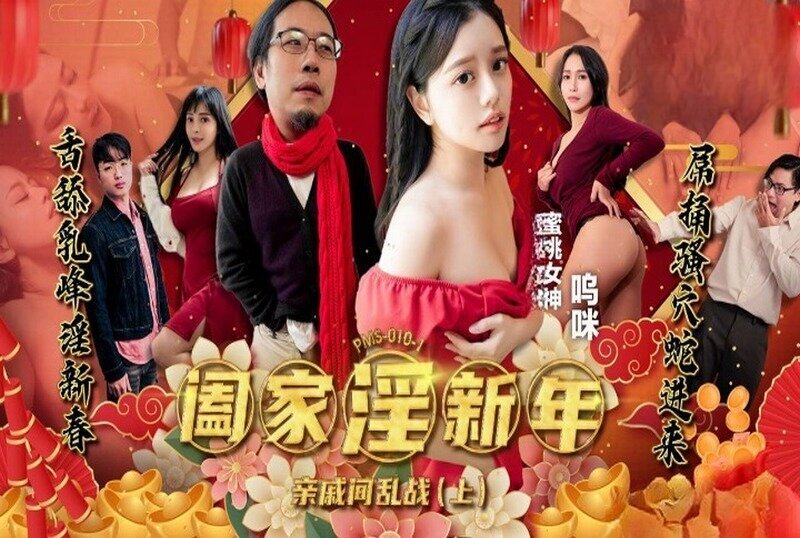 PMS010-1 阖家淫新年-亲戚间乱战 (上) 呜咪}