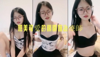 甜美可愛的眼睛妹治療師}