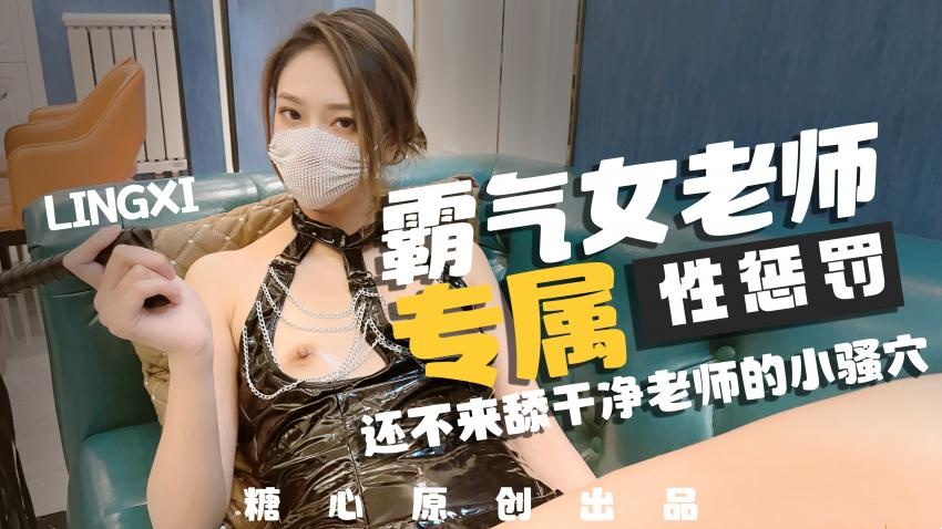 【林夕】-霸气女老师，专属性教育}