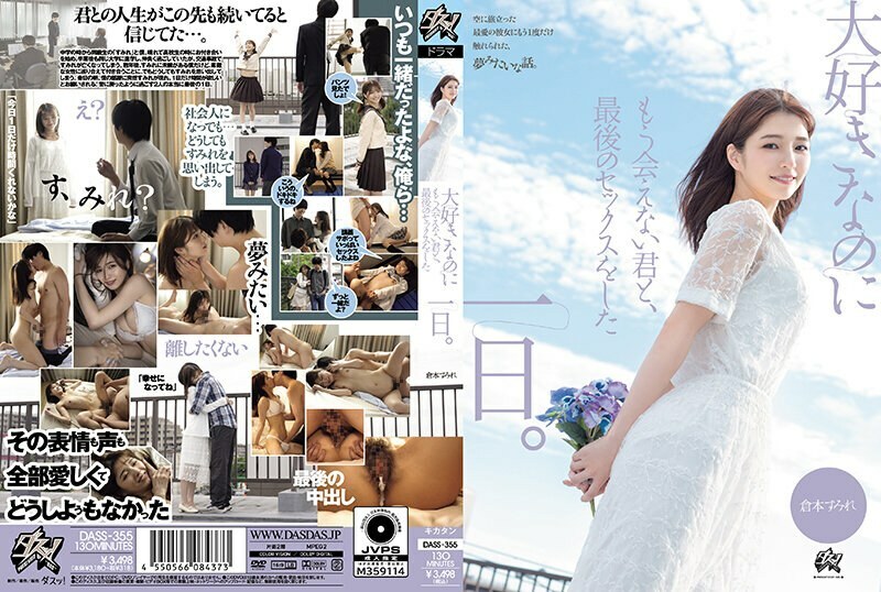 DASS-355我最後一次與你做愛的那天我愛的人但再也見不到了倉本堇-倉本すみれ}