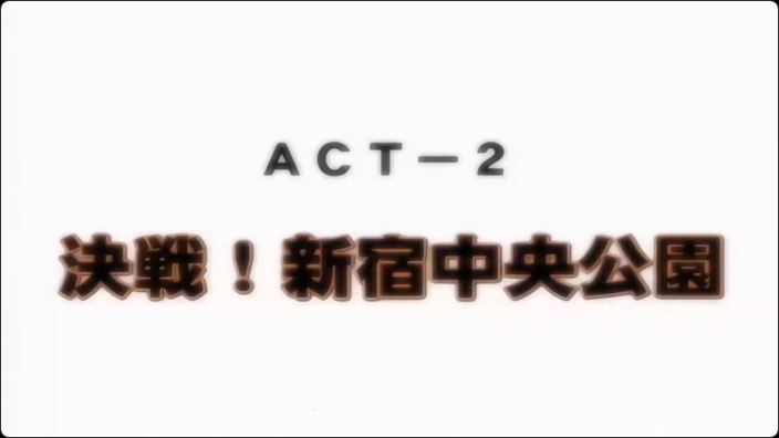 ディスカバリージオグラマトンACT-2決戦新宿中央公園动漫}