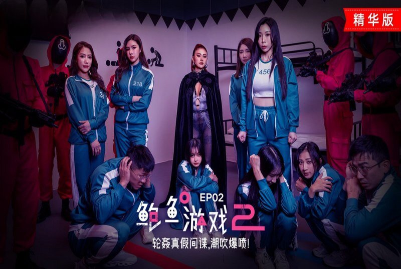 MDL0010-2 鲍鱼游戏2 ep2 轮奸真假间谍 潮吹爆喷 艾熙}