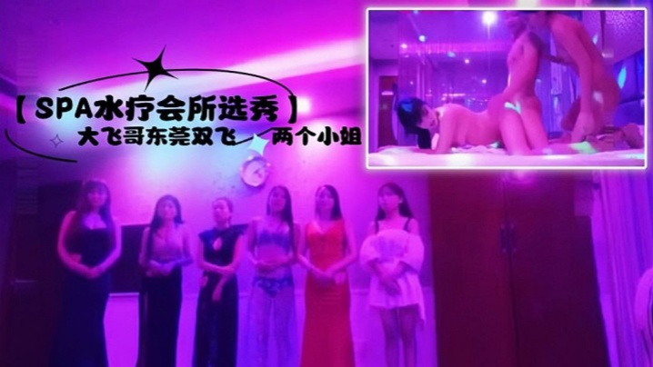 SPA水疗会所选秀大飞哥东莞双飞两个小姐听领班小哥报价最便宜的小姐也要800}