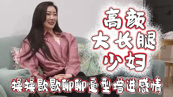 高颜大长腿少妇吃鸡啪啪我好想顶到什么了你这么长肯定能顶到太长我不敢上面操操歇歇聊聊逼型增进感情}