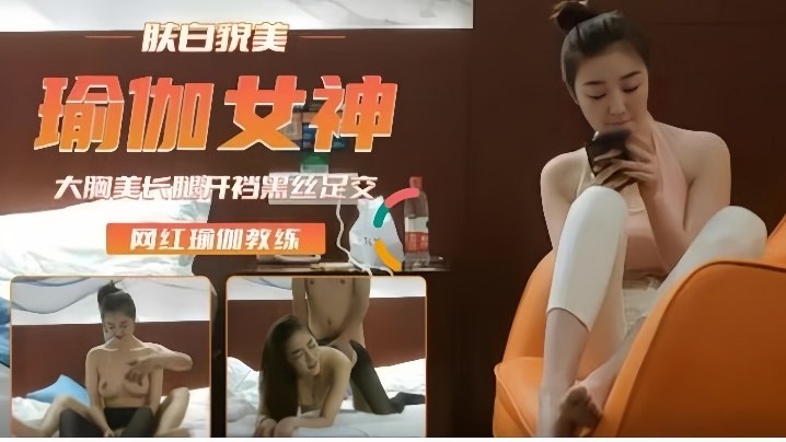 高端外围重金约瑜伽裤女神肤白貌美后入插浪穴开档黑丝足交}