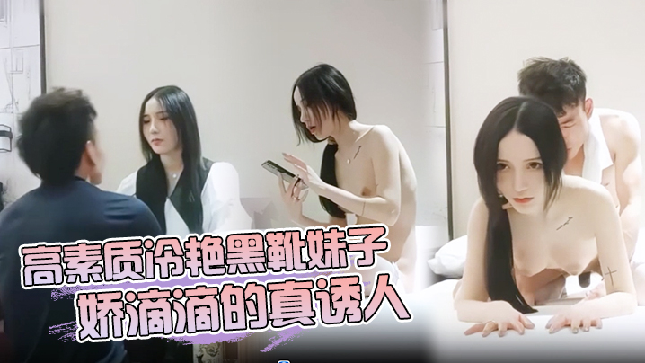 高素质冷艳黑靴妹子娇滴滴的真诱人}