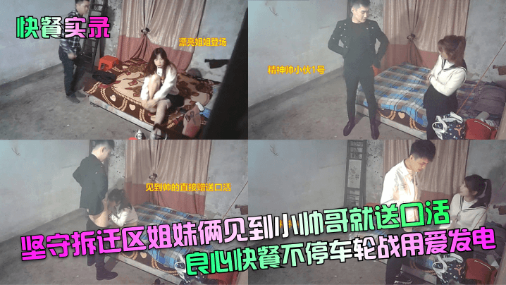 快餐实录坚守拆迁区姐妹俩见到小帅哥就送口活良心快餐不停车轮战用爱发电}