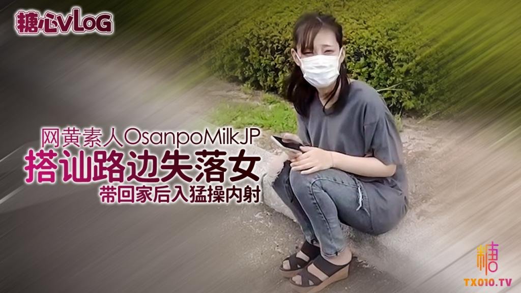 【OsanpoMilkJP】路边搭讪失落美女，没想到是个内衣都不穿的骚货}