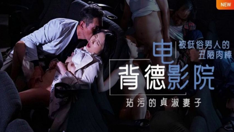 JUL-259 水果派背德的寝取电影院NTR两性关系的润滑油备孕夫妻玩了都说好}