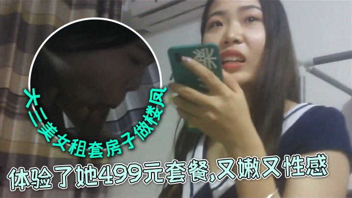 外表清纯文静的大三美女私下自己租套房子做楼凤朋友推荐前去体验了她499元套餐又嫩又性感}