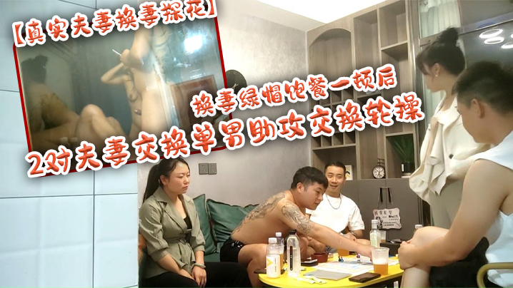 真实夫妻换妻探花换妻绿帽饱餐一顿后2对夫妻交换单男助攻交换轮操}