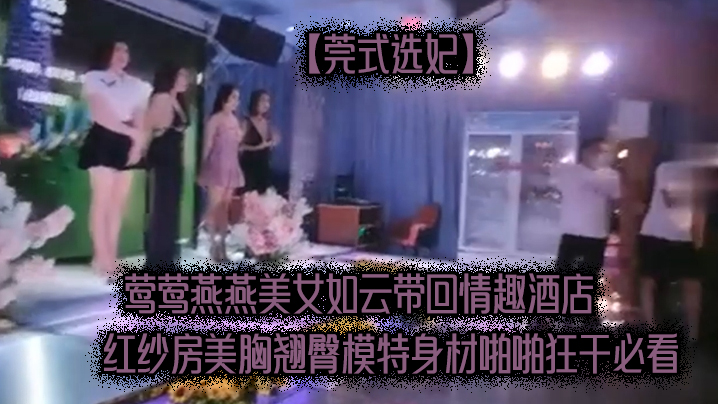 莺莺.燕燕.美女如.云带回情.趣酒店.红纱房.美胸.翘臀模特身.材啪啪.狂干必看}