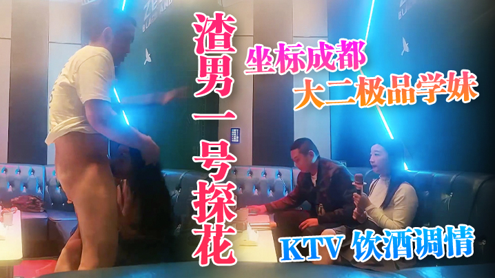 渣男一号探花坐标成都大二极品学妹KTV饮酒调情水蜜桃大胸粉嫩坚挺}