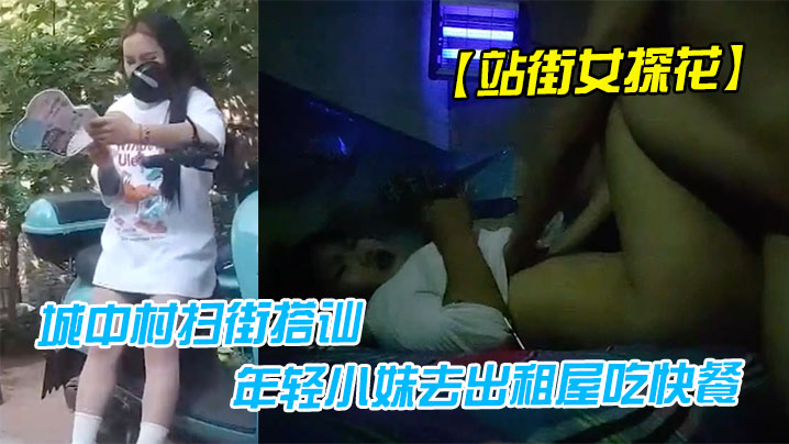 站街女探花小马哥中午城中村扫街搭讪个坐在凳子上玩手机的年轻小妹去出租屋吃快餐}