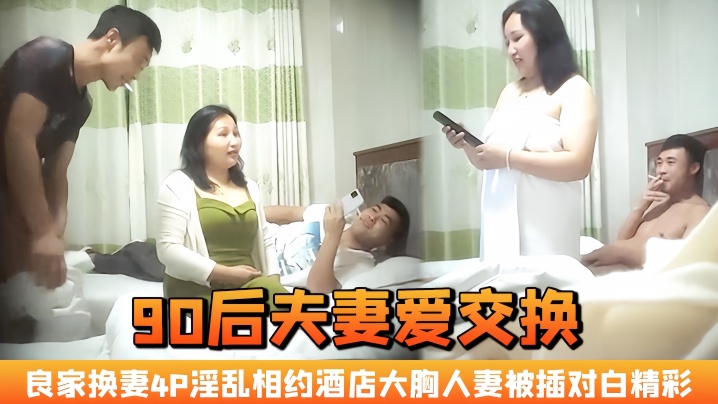 90后夫妻爱交换良家换妻4P淫乱相约酒店大胸人妻被插对白精彩}