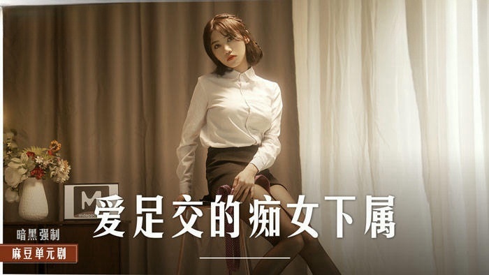 MD-0271爱足交的女上司EP2 周甯}