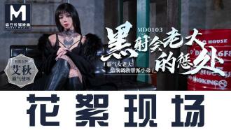 MD0103 黑社会女老大的惩罚情欲调教帮派小弟 艾秋}