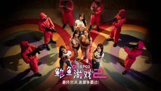 MDL-0010-3 鲍鱼游戏2 EP3 最终对决，高潮争霸战！李蓉蓉 优娜}