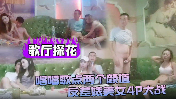 歌厅探花唱唱歌点两个颜值反差婊美女4P大战伸进衣服摸摸奶子蹲着口交在沙发上操后入孟顶屁股抽插猛操}