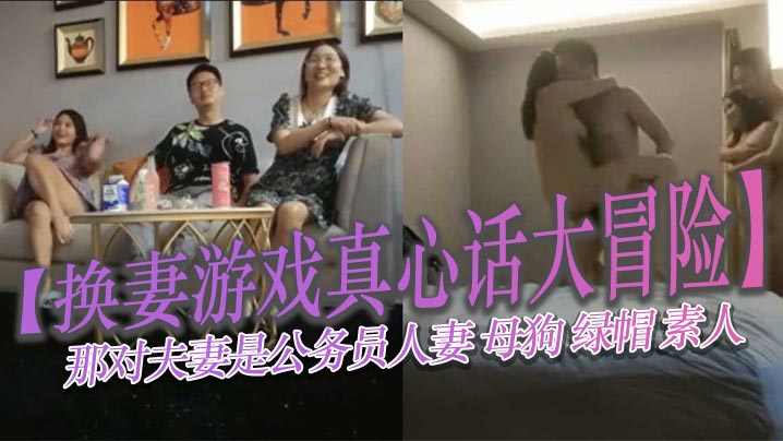 换妻游戏真心话大冒险那对夫妻是公务员人妻母狗绿帽素人}