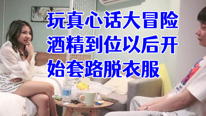 经典渣男套路成都大学妹子开始只说玩真心话大冒险酒精到位以后开始套路脱衣服最后成功推倒插入字幕已加}