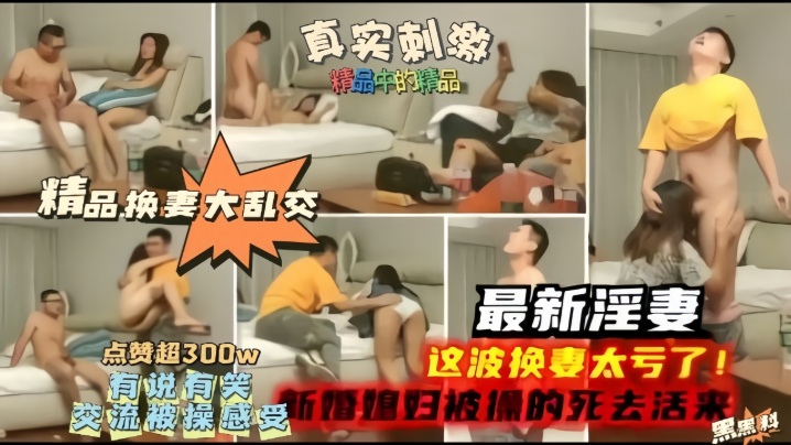 精品换妻大乱交最新淫妻这波换妻太亏了新婚妻子被操的嗷嗷叫}