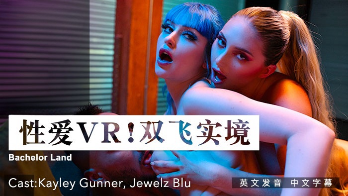 性爱VR ! 双飞实境 !}