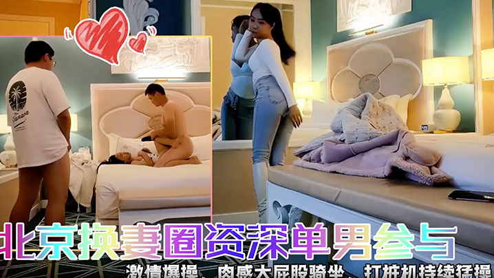 快乐三人行北京换妻圈资深单男参与}