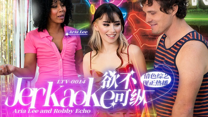 欲不可纵 Jerkaoke - Aria Lee and Robby Echo}