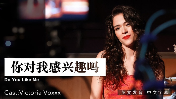 你对我感兴趣么 . 女优 Victoria Voxxx}