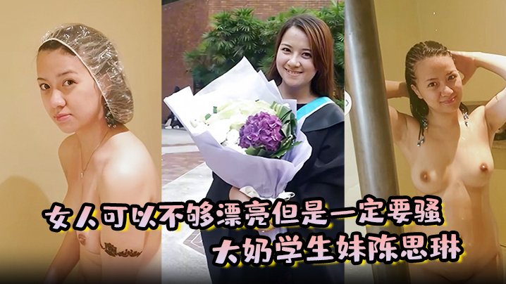 女人可以不够漂亮但是一定要骚大奶学生妹陈思琳和金主爸爸的私密视频曝光流出}