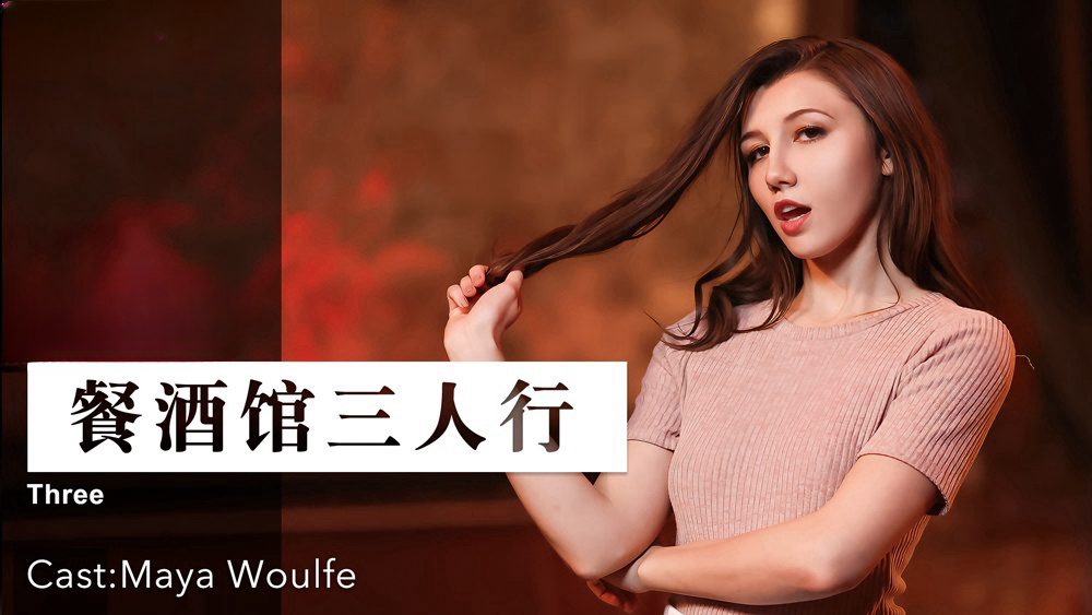 餐酒馆三人行 . 女优 Maya Woulfe}