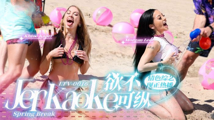 欲不可纵 Jerkaoke - Spring Break}
