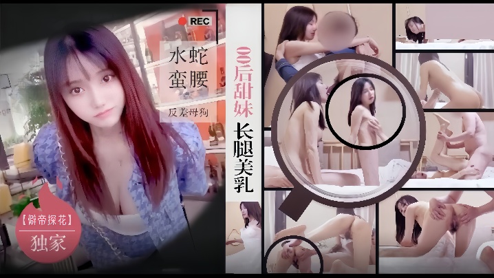 僻帝探花酒店约炮明星颜值零零后甜妹长腿美乳水蛇蛮腰反差母狗}
