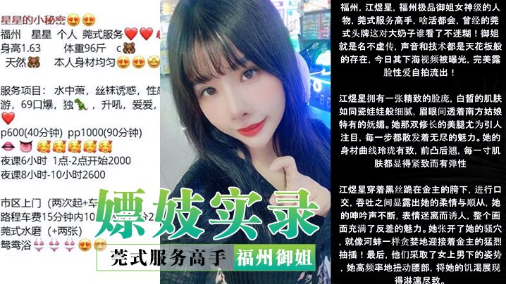 嫖妓实录莞式服务高手福州御姐星星露脸性爱自拍名不虚传声音技术天花板的存在看硬了对话也淫荡}