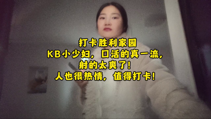 全国探店大神喇叭哥打卡胜利家园KB小少妇口活一流人也热情射的太爽了对话精彩}