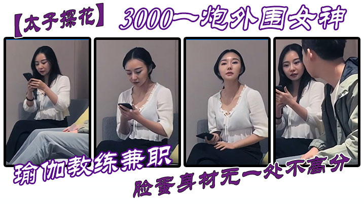 太子探花3000一炮外围女神瑜伽教练兼职脸蛋身材无一处不高分}